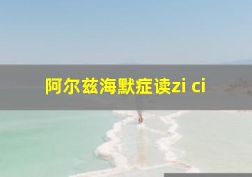 阿尔兹海默症读zi ci